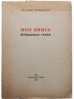 Гейнцельман А. Моя книга. Избранные стихи. Рим: Типография Чампи, 1961.